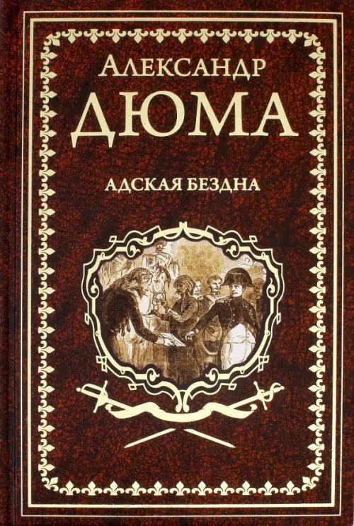 Адская Бездна