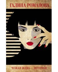 Чужая жена – потемки