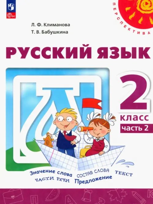 Перспектива Русский язык. 2 класс. Учебное пособие. В 2-х частях. Часть 2. ФГОС