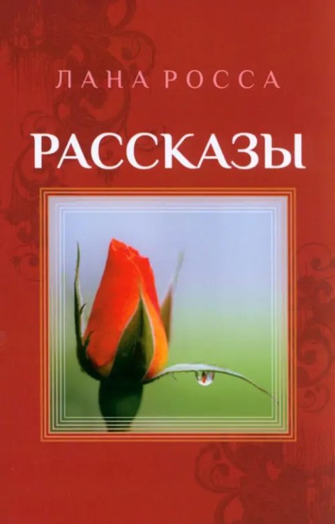 Рассказы Рассказы