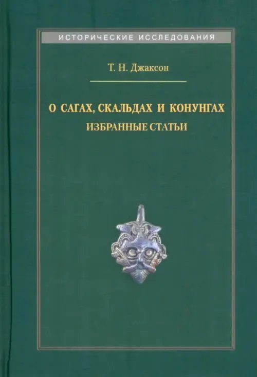 Исторические исследования О сагах, скальдах и конунгах. Избранные статьи
