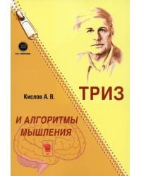 ТРИЗ и алгоритмы мышления
