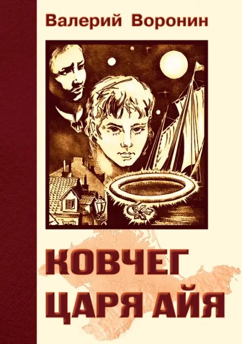 Ковчег царя Айя. Роман-хроника. Трилогия Ковчег царя Айя. Роман-хроника. Трилогия