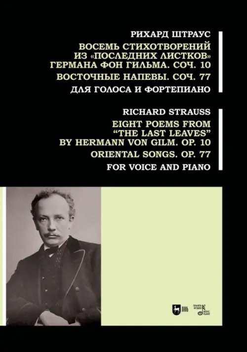 Музыкальная литература.Вокал.Хоровое искусство Восемь стихотворений из «Последних листков» Германа фон Гильма. Соч. 10. Восточные напевы. Соч. 77.