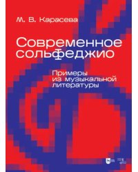 Современное сольфеджио. Примеры из музыкальной литературы. Учебник для вузов