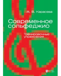 Современное сольфеджио. Тренировочные упражнения. Учебник для вузов