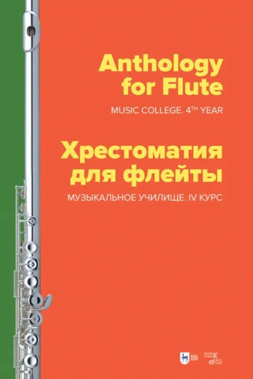 Музыкальная литература.Флейта Хрестоматия для флейты. Музыкальное училище. IV курс. Ноты
