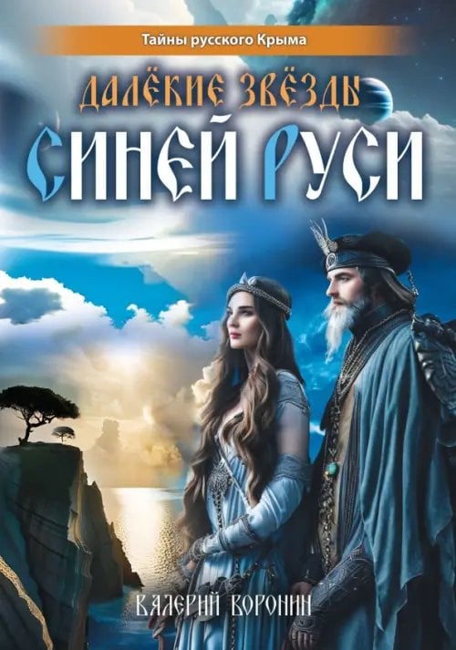 Тайны русского Крыма Далёкие звёзды Синей Руси