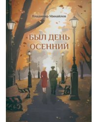 Был день осенний