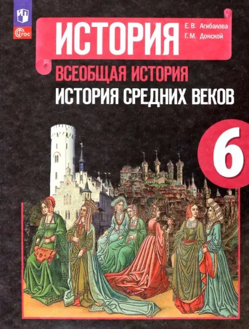 История. Всеобщая история Всеобщая история. История Средних веков. 6 класс. Учебник