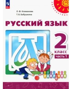 Русский язык. 2