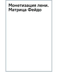 Монетизация лени. Матрица Фейдо