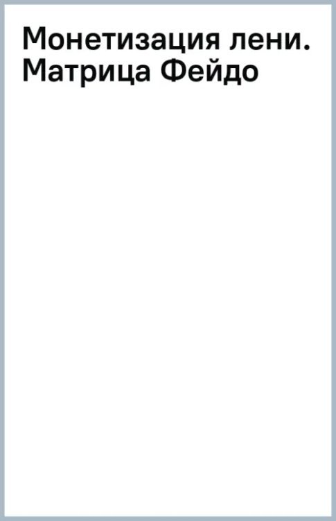 Монетизация лени. Матрица Фейдо