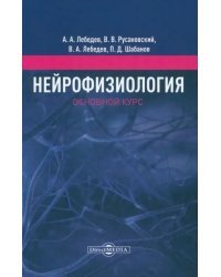 Нейрофизиология. Основной курс