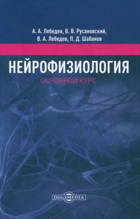 Нейрофизиология. Основной курс