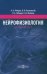 Нейрофизиология. Основной курс