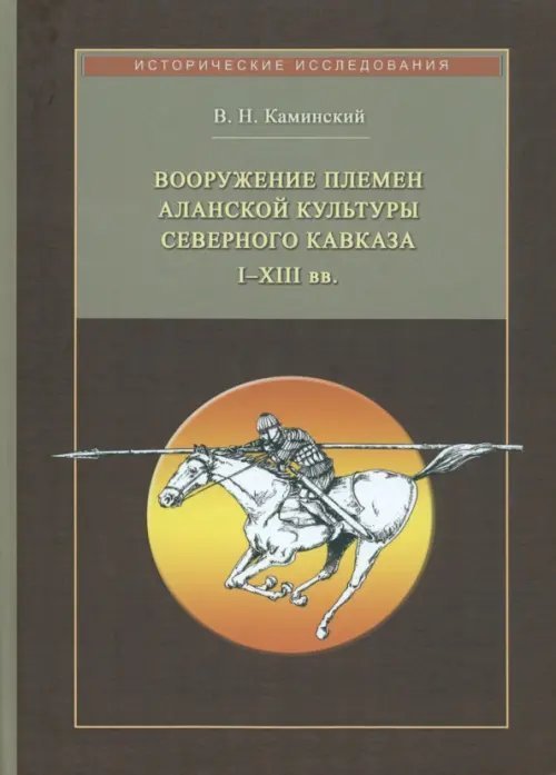 Исторические исследования Вооружение племен аланской культуры Северного Кавказа I-XIII вв.