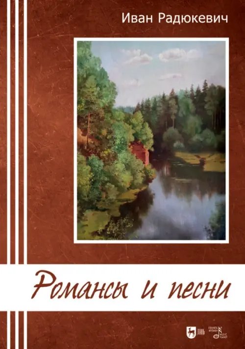Музыкальная литература.Вокал.Хоровое искусство Романсы и песни. Ноты
