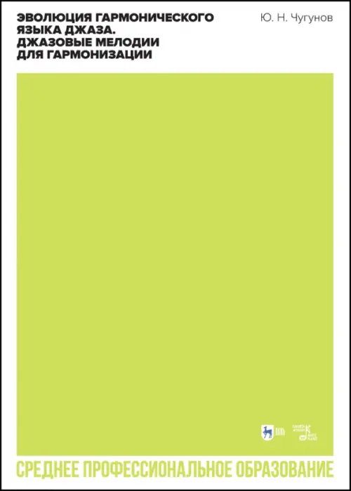 Музыкальная литература.Джаз Эволюция гармонического языка джаза. Джазовые мелодии для гармонизации. Учебное пособие для СПО