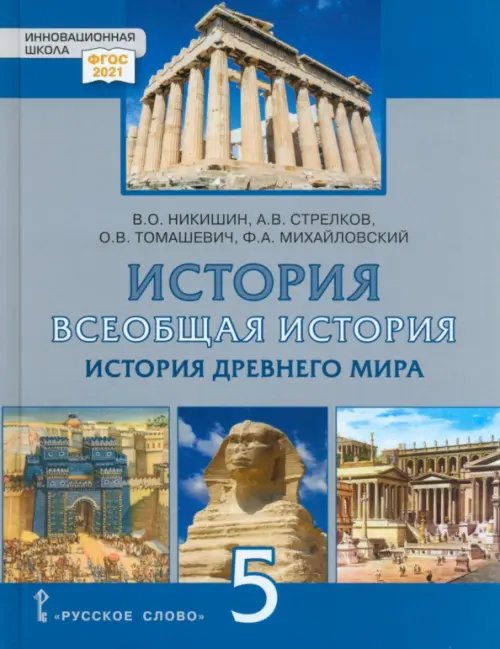 ФГОС. Инновационная школа Всеобщая история. История Древнего мира. 5 класс. Учебник