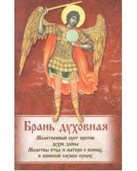 Брань духовная. Акафист, каноны и молитвы, чтомые для защиты от духов злобы