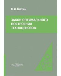 Закон оптимального построения техноценозов. Монография