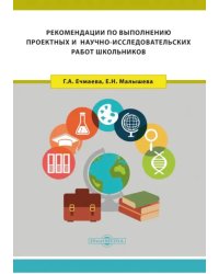 Рекомендации по выполнению проектных и научно-исследовательских работ школьников