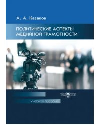 Политические аспекты медийной грамотности. УЧебное пособие для студентов вузов