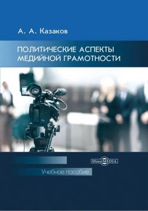 Политические аспекты медийной грамотности. УЧебное пособие для студентов вузов Политические аспекты медийной грамотности. УЧебное пособие для студентов вузов