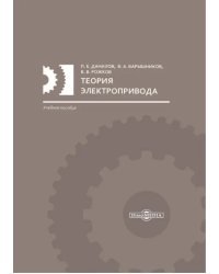 Теория электропривода. Учебное пособие