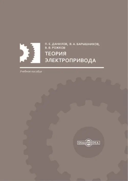 Обложка книги «Теория электропривода. Учебное пособие» — Данилов Петр Егорович, Барышников Владимир Андреевич, Рожков Вячеслав Владимирович, ISBN 9785447594572