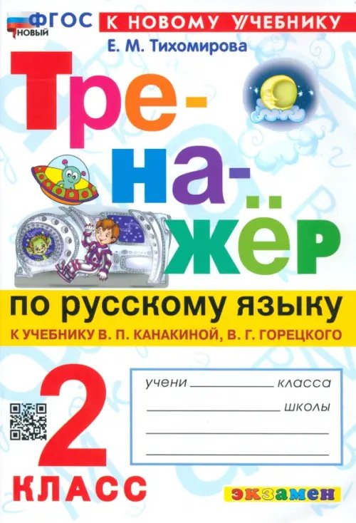 Тренажёр по русскому языку. 2 класс. К учебнику В.П. Канакиной, В.Г. Горецкого