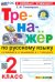 Тренажёр по русскому языку. 2 класс. К учебнику В.П. Канакиной, В.Г. Горецкого