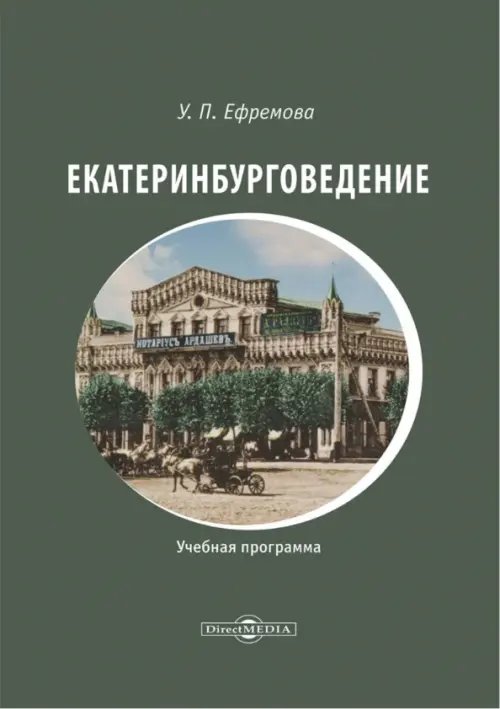Екатеринбурговедение. Учебная программа Екатеринбурговедение. Учебная программа