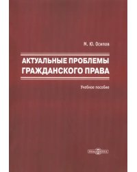 Актуальные проблемы гражданского права