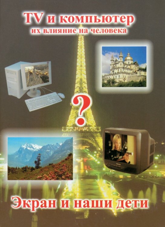 Экран и наши дети. ТВ и компьютер. Их влияние на человека