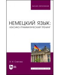 Немецкий язык. Лексико-грамматический тренинг. Учебное пособие для вузов