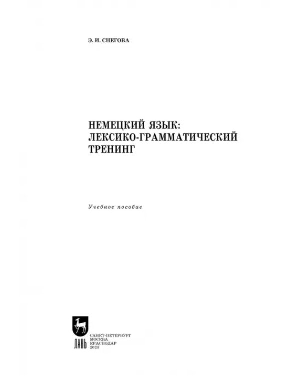 Немецкий язык. Лексико-грамматический тренинг. Учебное пособие для вузов