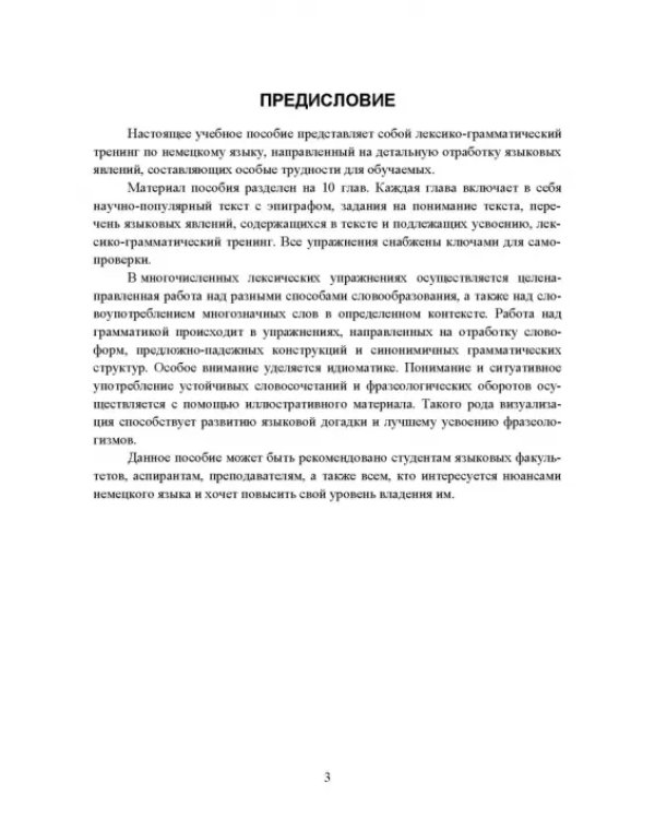 Немецкий язык. Лексико-грамматический тренинг. Учебное пособие для вузов