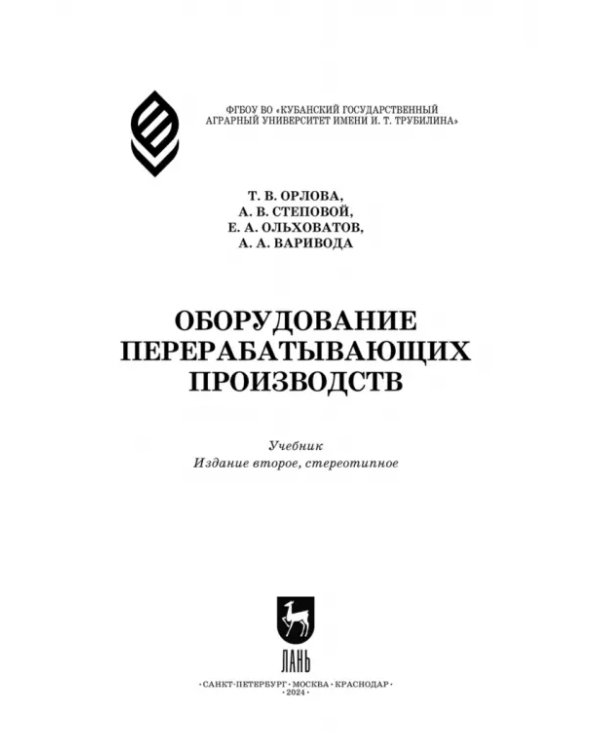 Оборудование перерабатывающих производств. Учебник для СПО