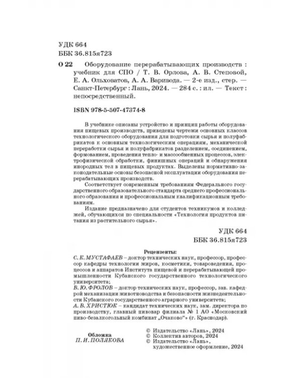 Оборудование перерабатывающих производств. Учебник для СПО