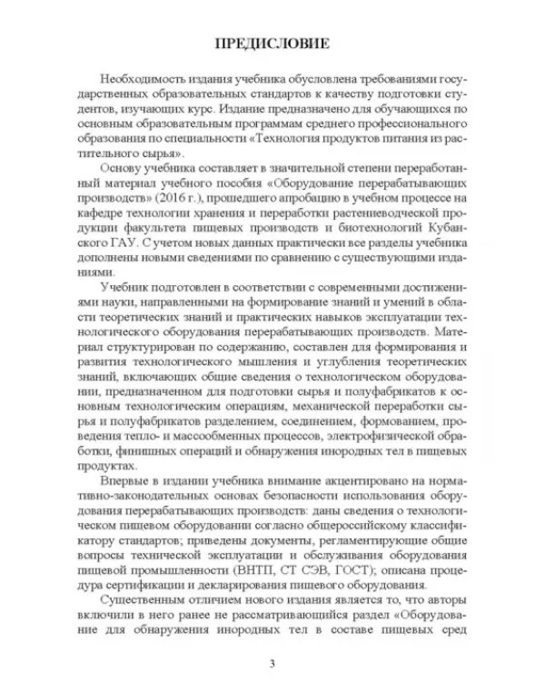 Оборудование перерабатывающих производств. Учебник для СПО