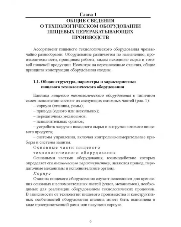 Оборудование перерабатывающих производств. Учебник для СПО