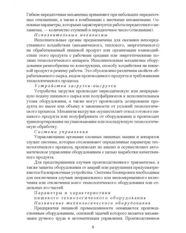 Оборудование перерабатывающих производств. Учебник для СПО