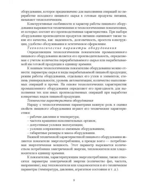 Оборудование перерабатывающих производств. Учебник для СПО