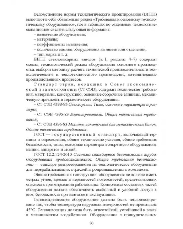 Оборудование перерабатывающих производств. Учебник для СПО
