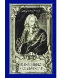 Совершенный капельмейстер. Учебное пособие