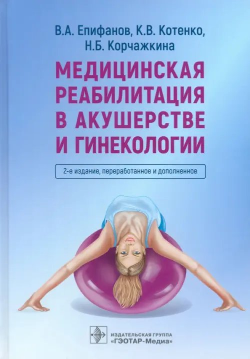 Обложка книги «Медицинская реабилитация в акушерстве и гинекологии» — Епифанов Виталий Александрович, Котенко Константин Валентинович, Корчажкина Наталья Борисовна, ISBN 9785970475324