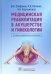 Обложка книги «Медицинская реабилитация в акушерстве и гинекологии» — Епифанов Виталий Александрович, Котенко Константин Валентинович, Корчажкина Наталья Борисовна, ISBN 9785970475324