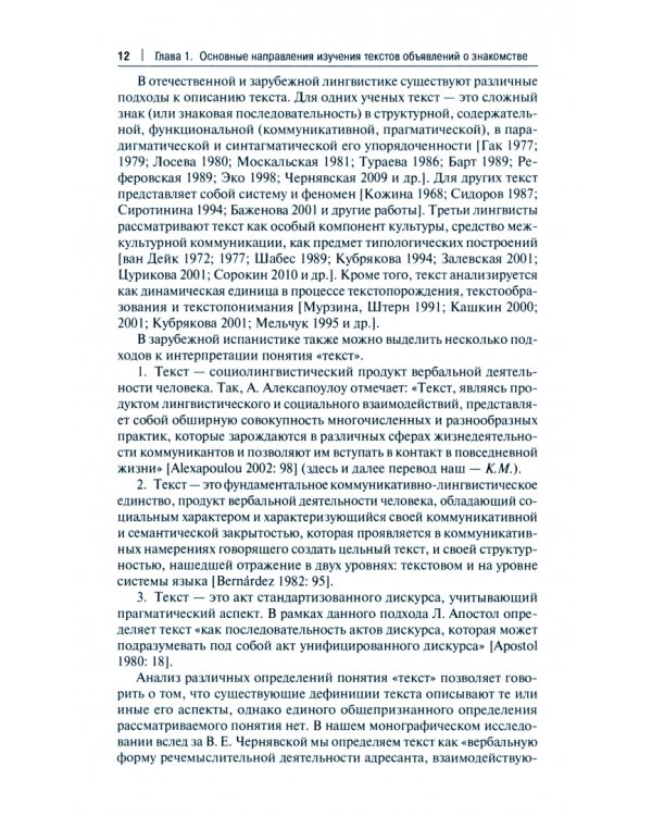 Структурно-семантические характеристики испанских объявлений о знакомстве. Монография